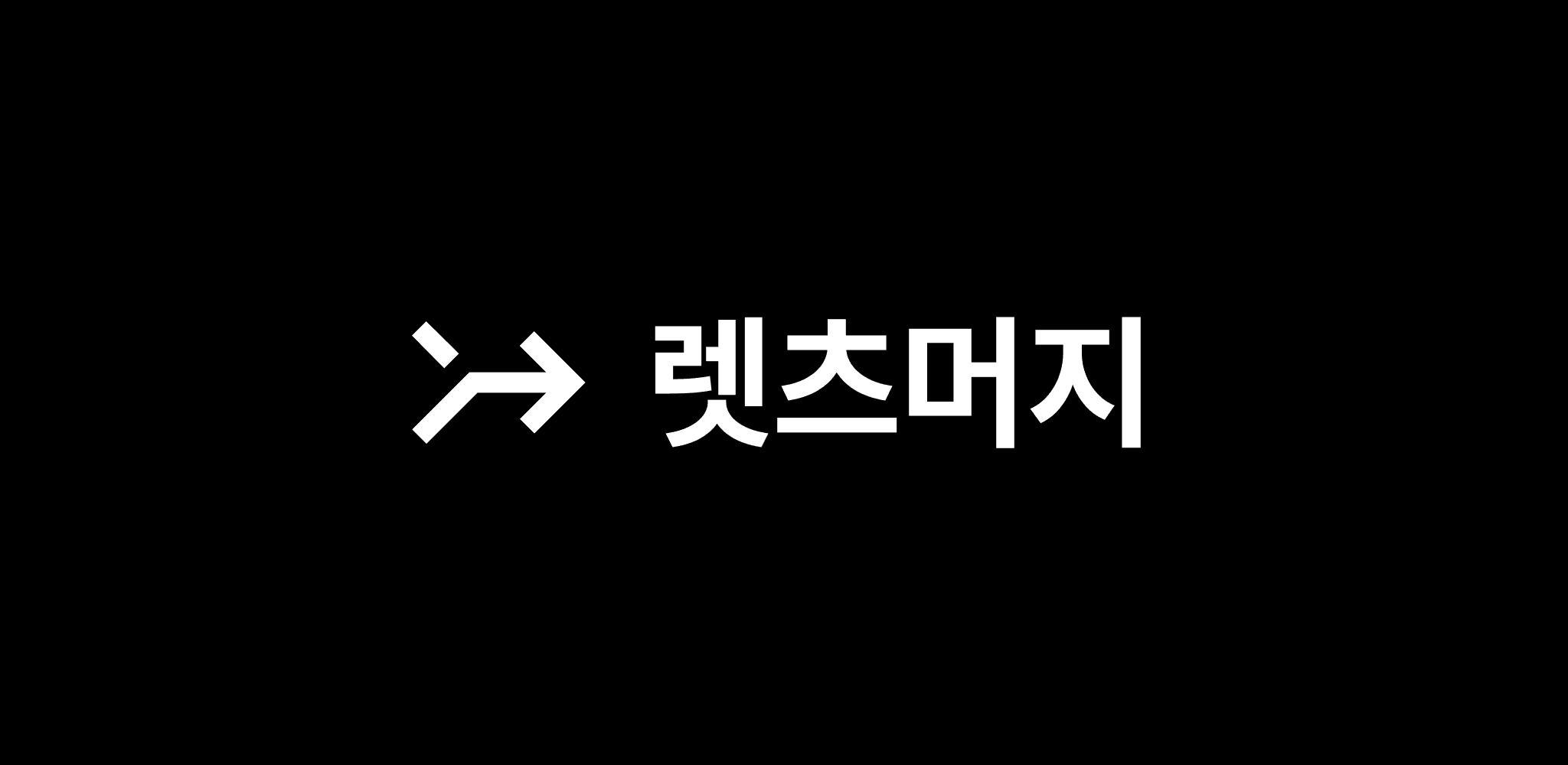 렛츠머지 - 실시간 택시팟 매칭 플랫폼 thumbnail
