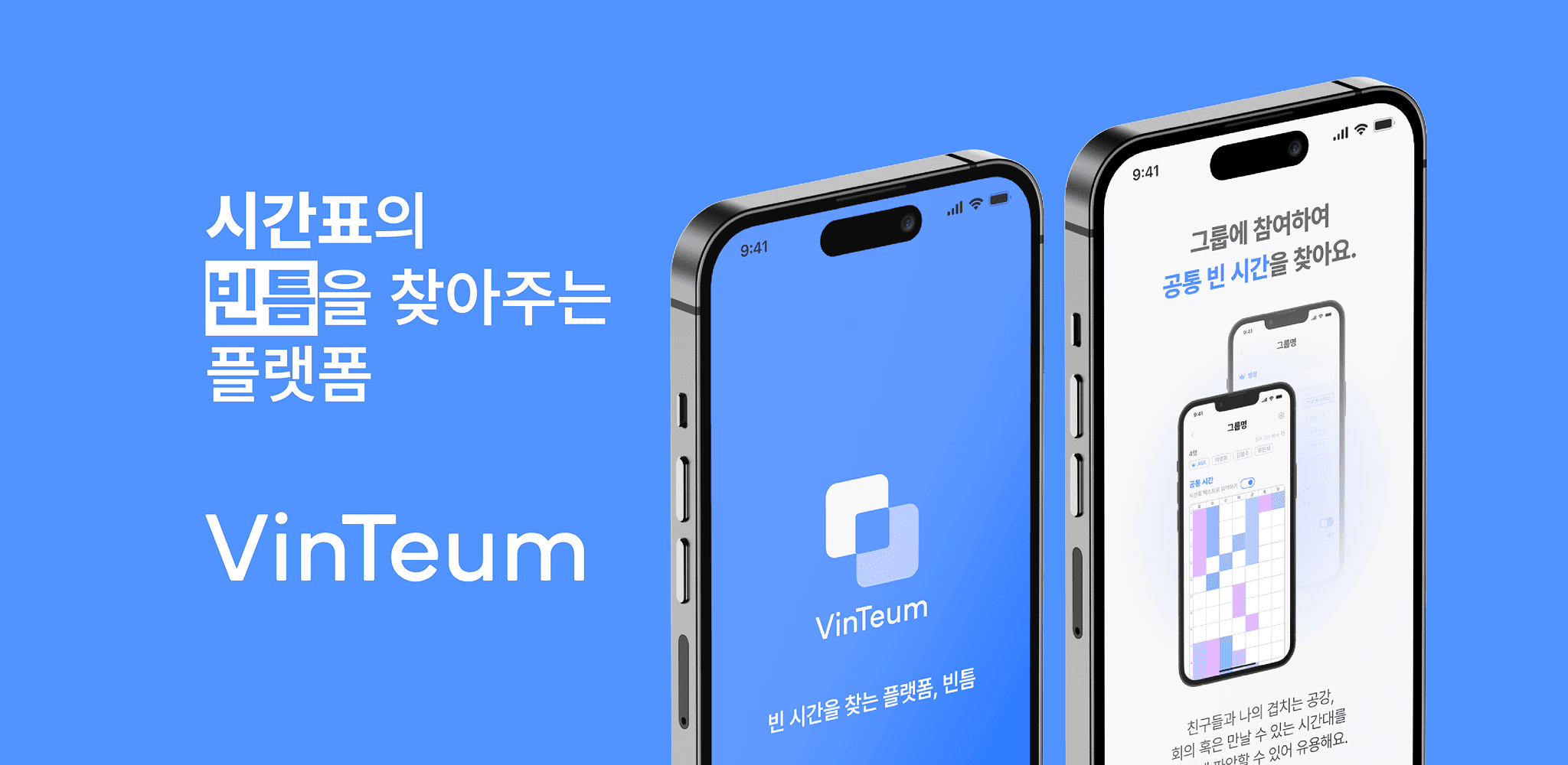 빈틈 - 시간표의 빈틈을 찾아주는 플랫폼 thumbnail