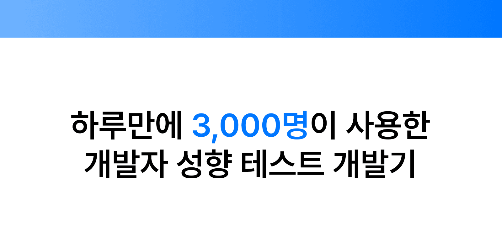 출시 하루만에 3,000명이 사용한 개발자 유형 테스트 개발기