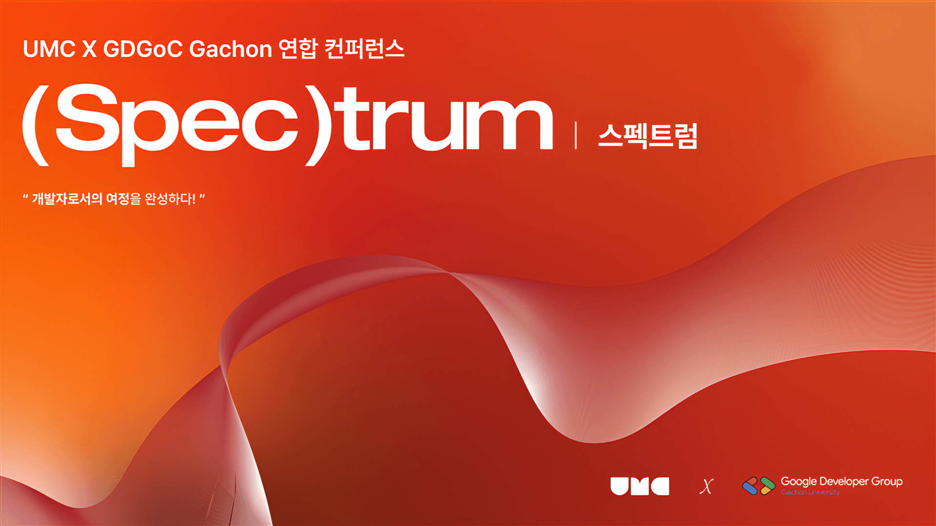 UMC X GDGoC Gachon 연합 컨퍼런스 ‘Spectrum’ 후기