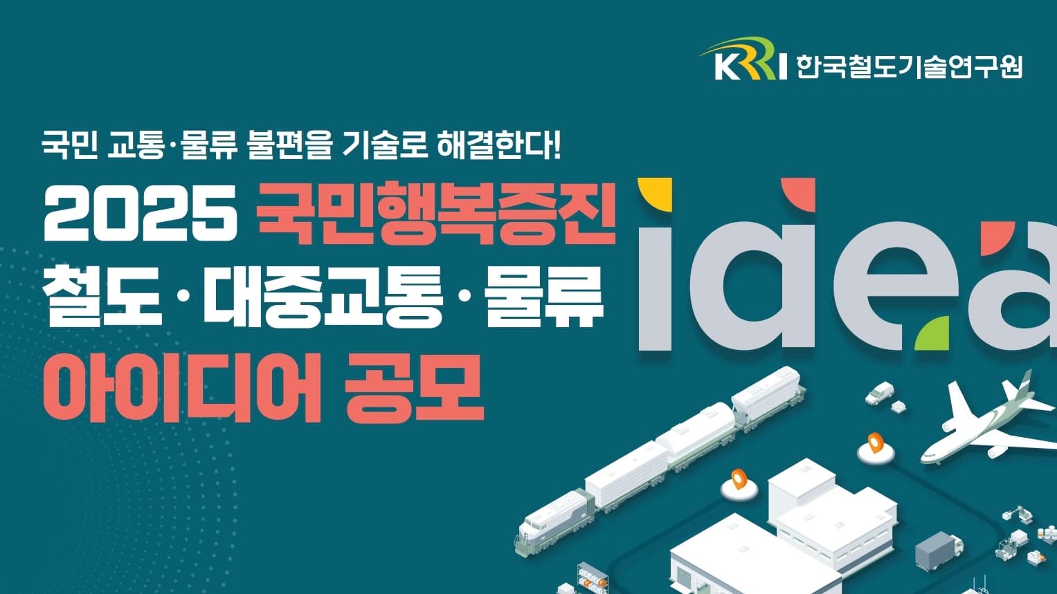 2025 국민행복증진 철도·대중교통·물류 아이디어 공모전 참여 회고록